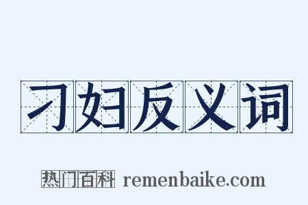 刁妇反义词是什么意思的图片